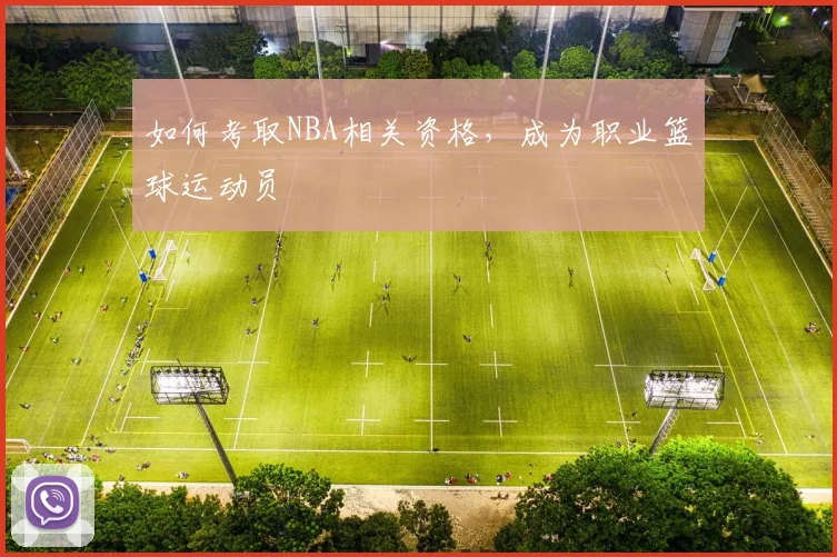 如何考取NBA相关资格，成为职业篮球运动员