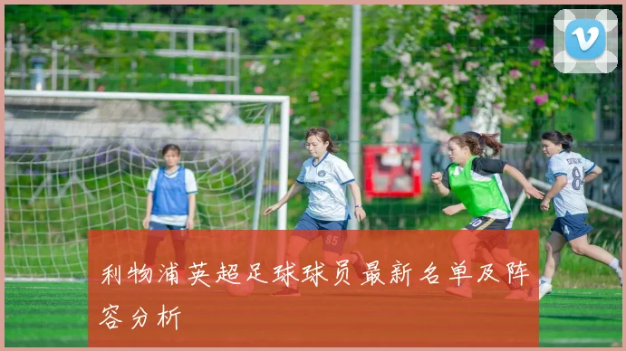 利物浦英超足球球员最新名单及阵容分析