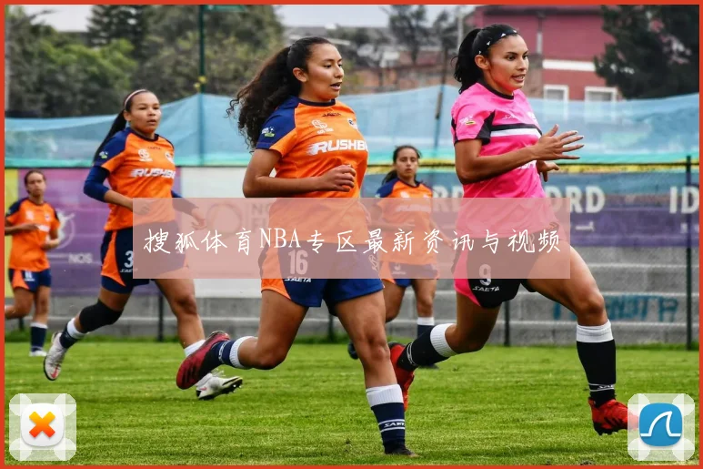 搜狐体育NBA专区最新资讯与视频