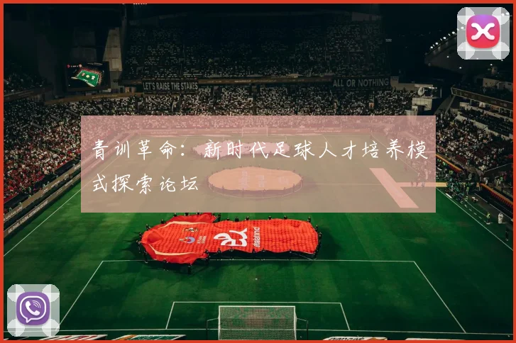 青训革命：新时代足球人才培养模式探索论坛