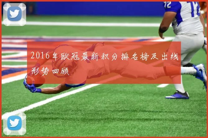 2016年欧冠最新积分排名榜及出线形势回顾