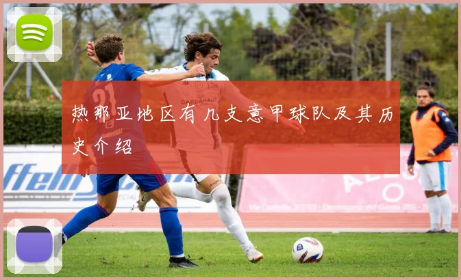 热那亚地区有几支意甲球队及其历史介绍